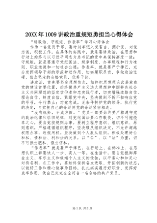 20XX年1009讲政治重规矩勇担当心得体会 (4)