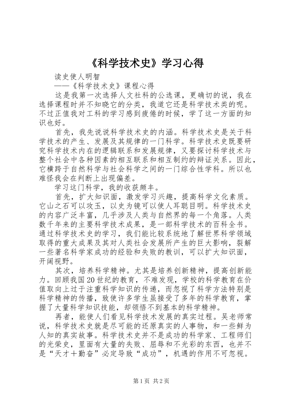 《科学技术史》学习心得_第1页