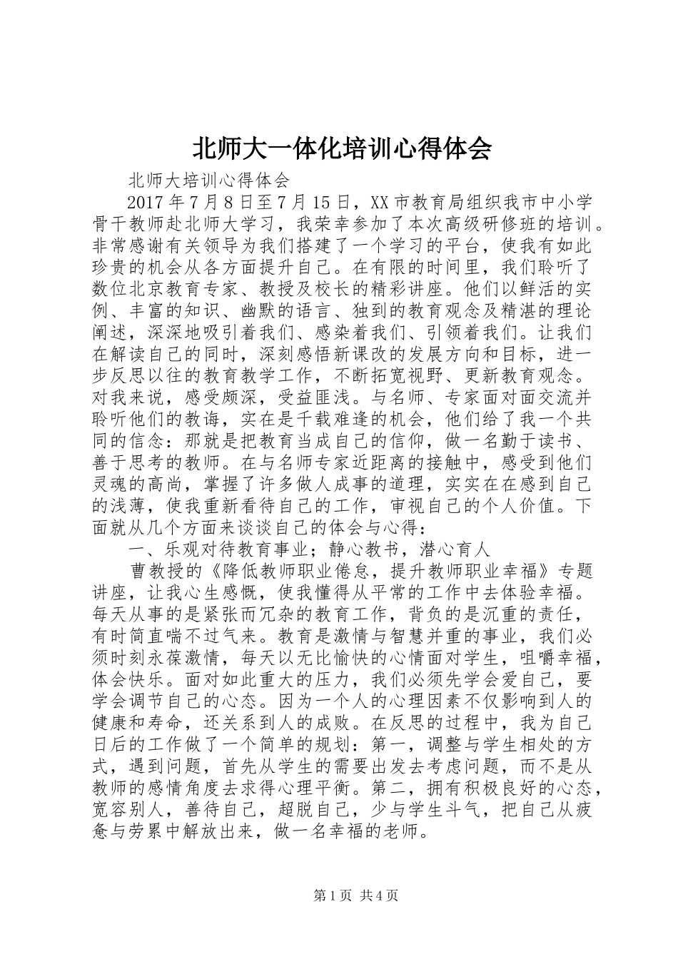 北师大一体化培训心得体会_第1页