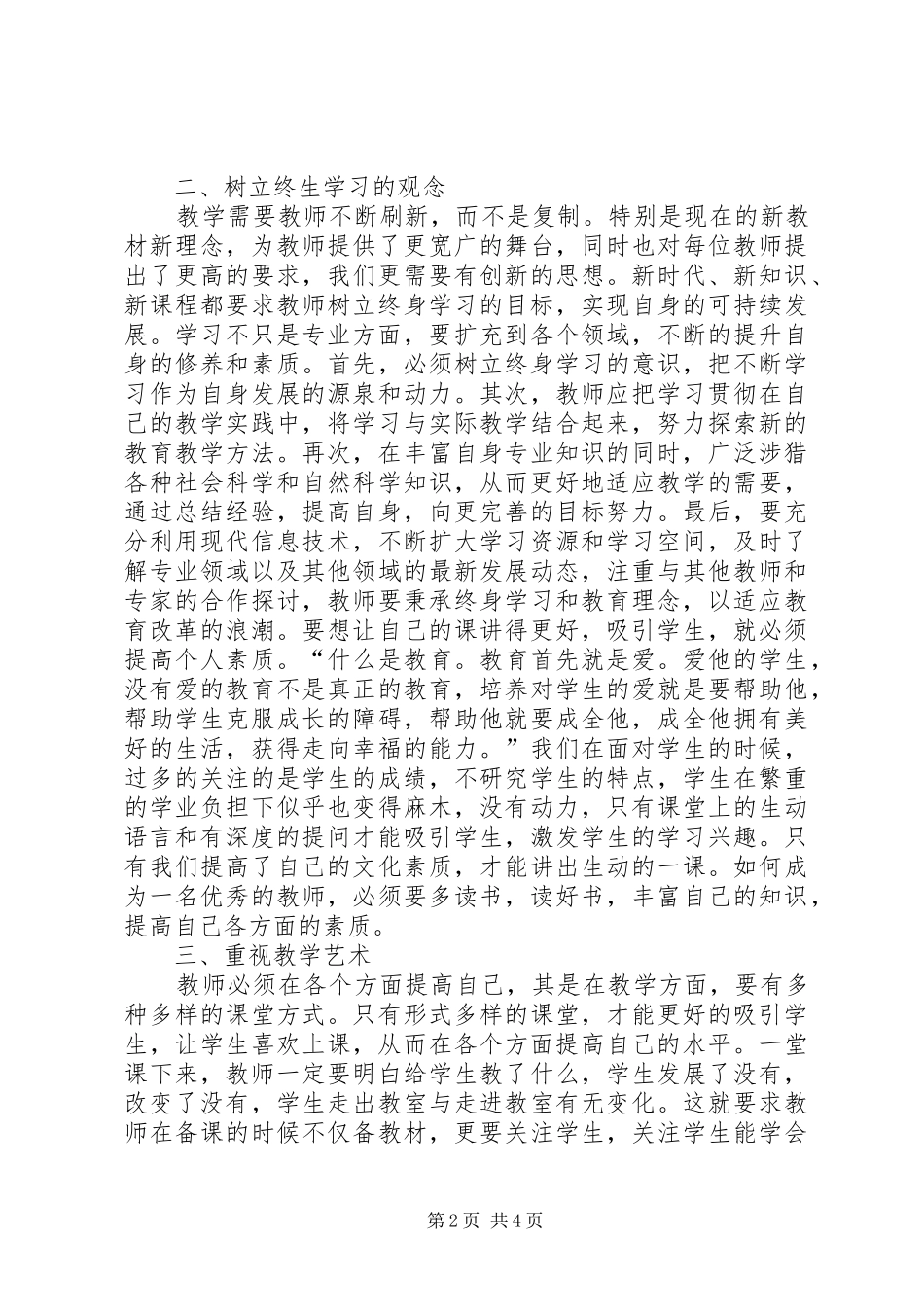 北师大一体化培训心得体会_第2页