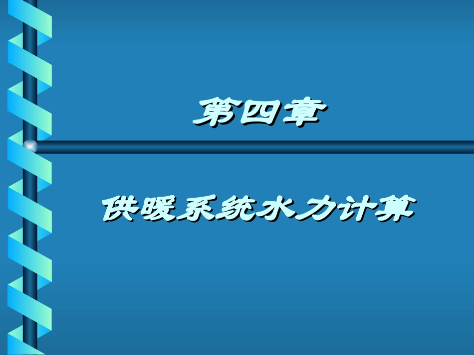 第四章供暖系统水力计算_第1页
