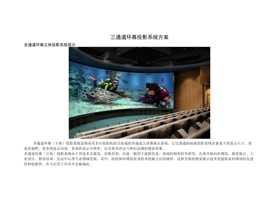 三通道环幕投影系统方案_第1页
