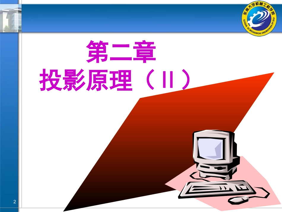 工程制图第07-08讲-第二章点线面投影_第2页