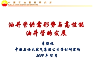 油井管供需形势与高性能油井管的发展