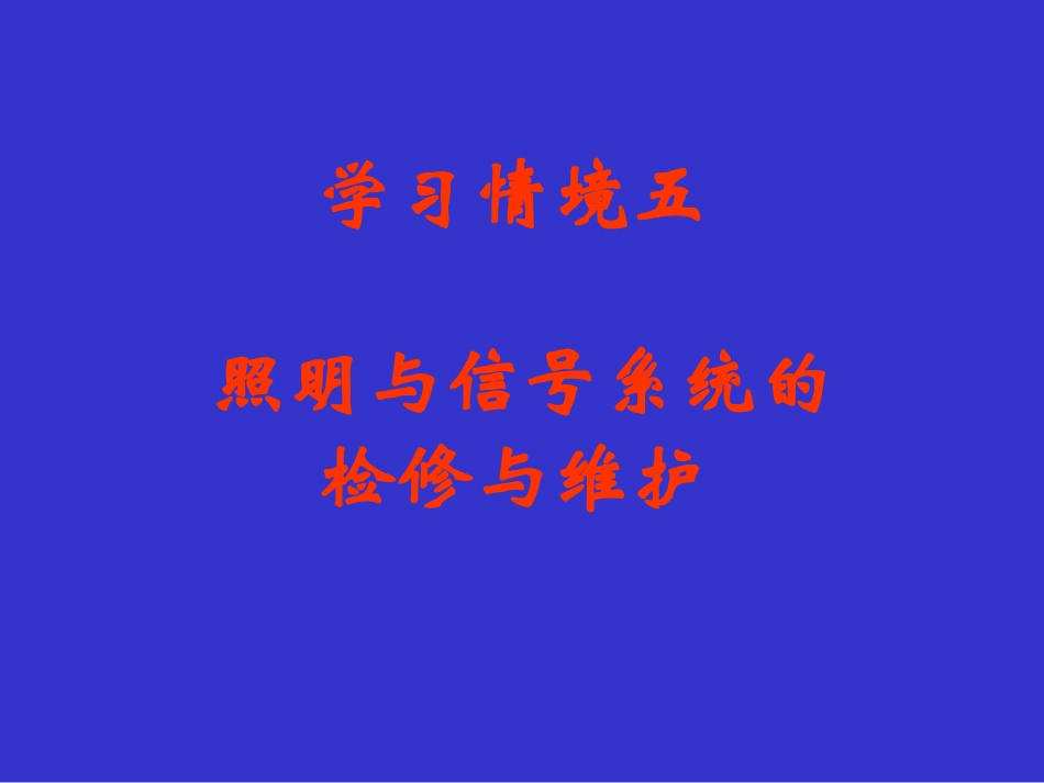 学习情境五 照明与信号系统的检修与维护_第1页