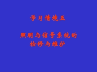 学习情境五 照明与信号系统的检修与维护