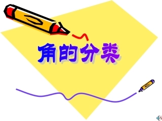 角的分类5课件