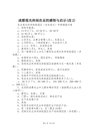 成都观光休闲农业的感悟与启示(改2)_1