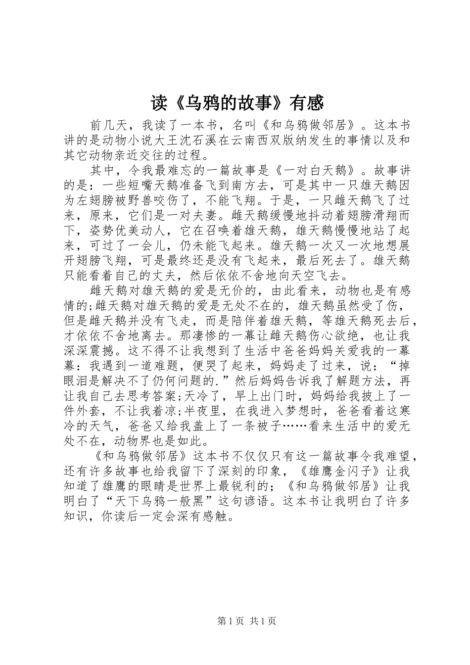 读《乌鸦的故事》有感_第1页