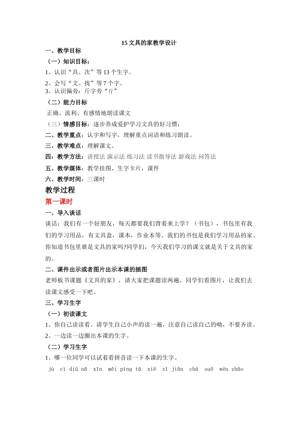 (部编)人教语文2011课标版一年级下册15文具的家教学设计_第1页