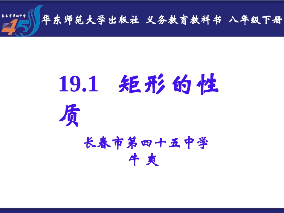 19.1矩形的性质_第1页