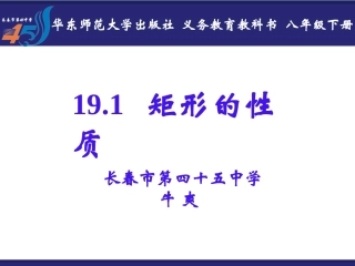 19.1矩形的性质