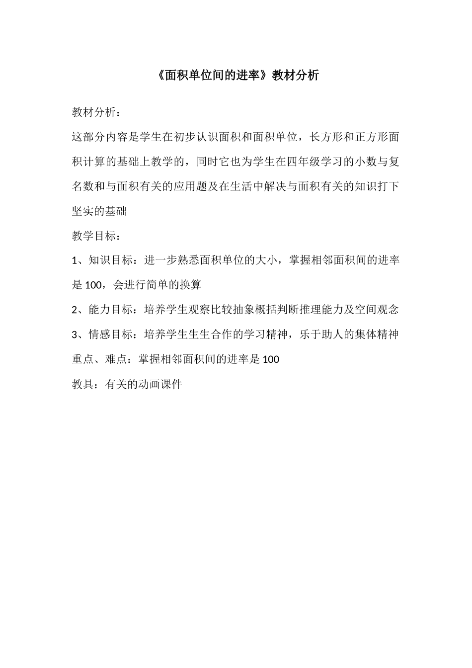 人教2011版小学数学三年级《面积单位间的进率》教材教法分析_第1页