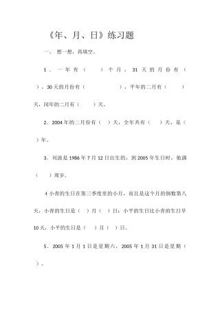小学数学北师大2011课标版三年级课堂练习年月日永济市李店小学郑秋云.docx