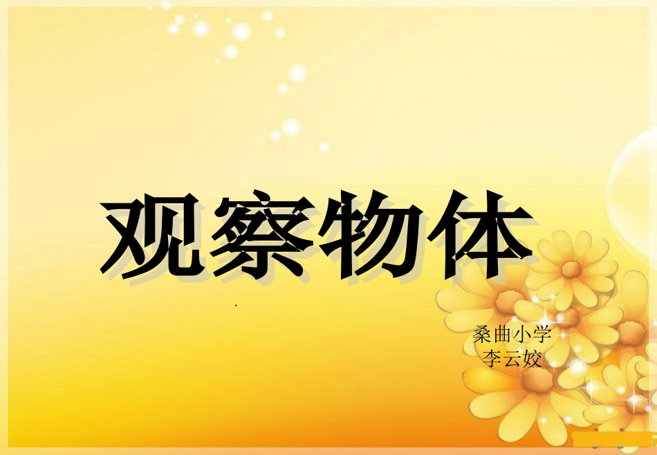 桑曲小学李云姣苏教版三年级下册数学《观察物体》课件PPT_第1页