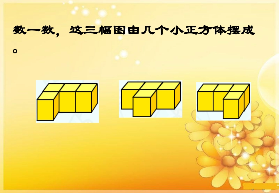 桑曲小学李云姣苏教版三年级下册数学《观察物体》课件PPT_第3页