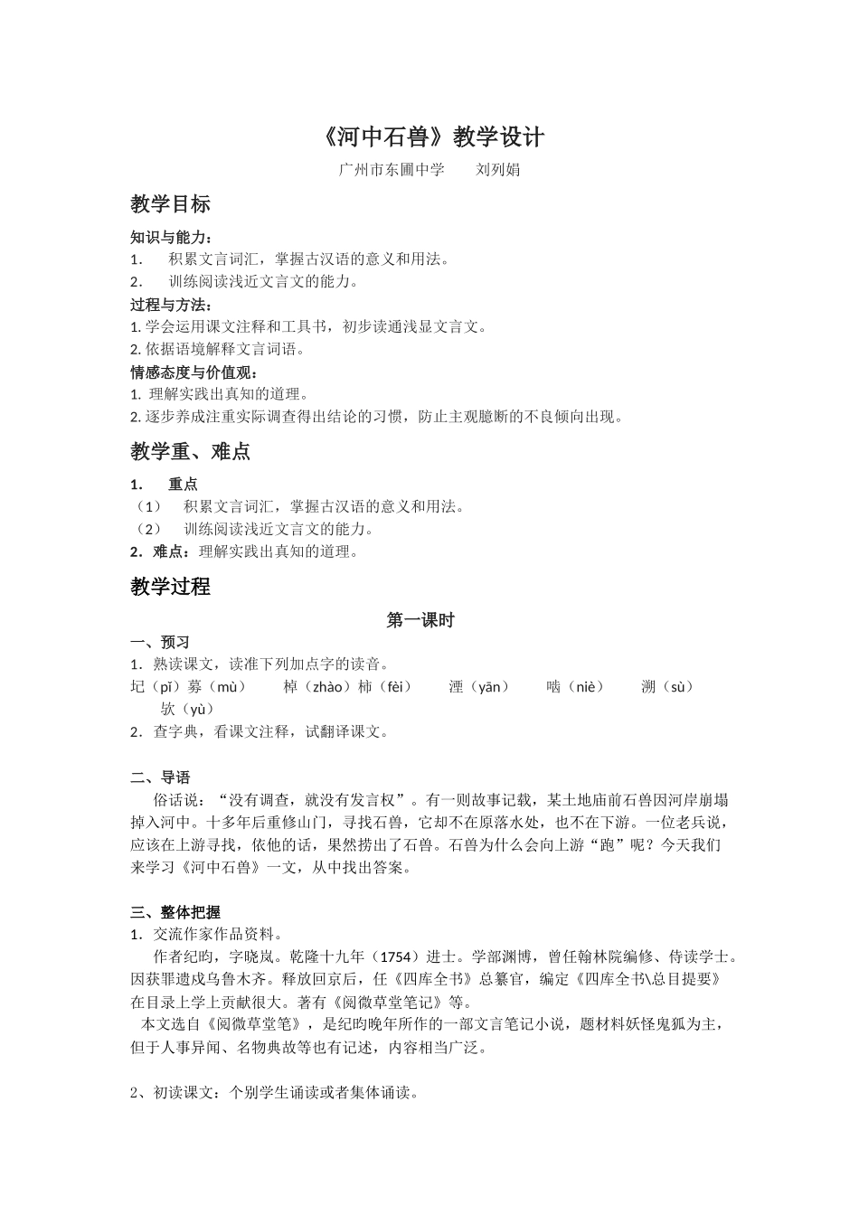 (部编)初中语文人教2011课标版七年级下册《河中石兽》练习-(2)_第1页