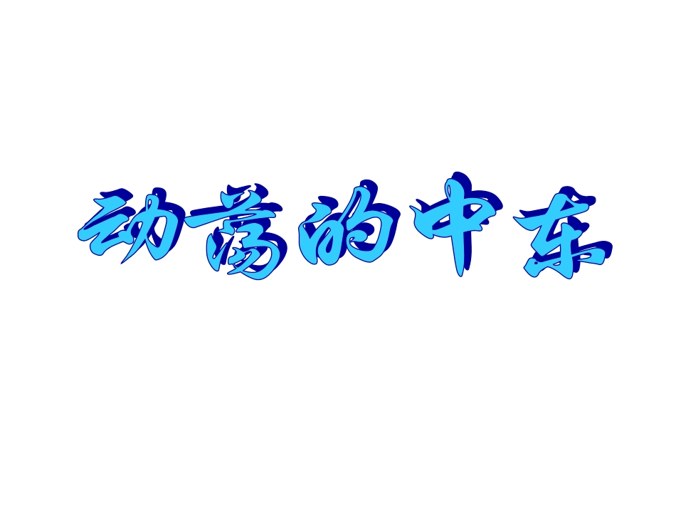 《亚非拉地区的发展》课件2_第1页