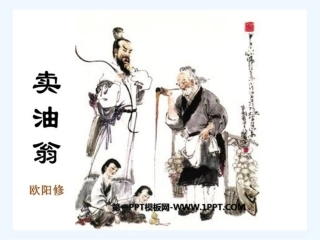 (部编)初中语文人教2011课标版七年级下册卖油翁-(9)