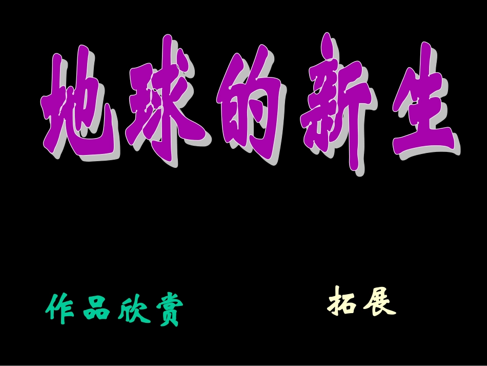 五年级上美术课件-地球的新生-人教新课标_第2页