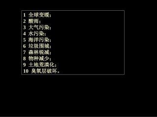 五年级上美术课件-地球的新生-人教新课标