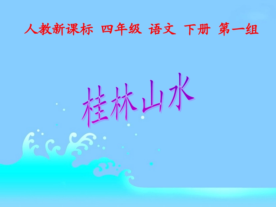 人教新课标四年级语文下册《桂林山水1》PPT课件_第1页