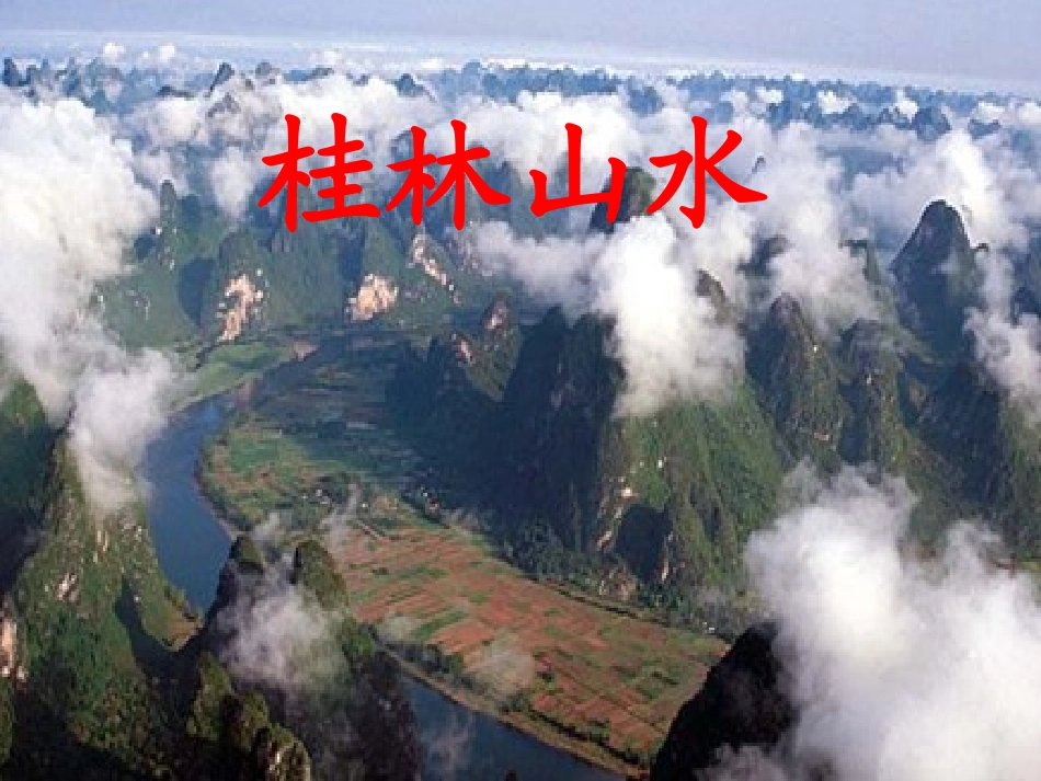 人教新课标四年级语文下册《桂林山水1》PPT课件_第2页