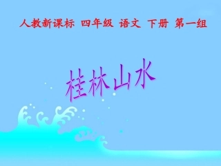 人教新课标四年级语文下册《桂林山水1》PPT课件