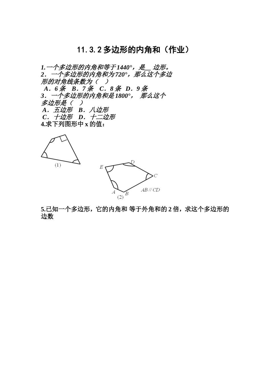 11.3.2--多边形的内角和-(2)_第1页