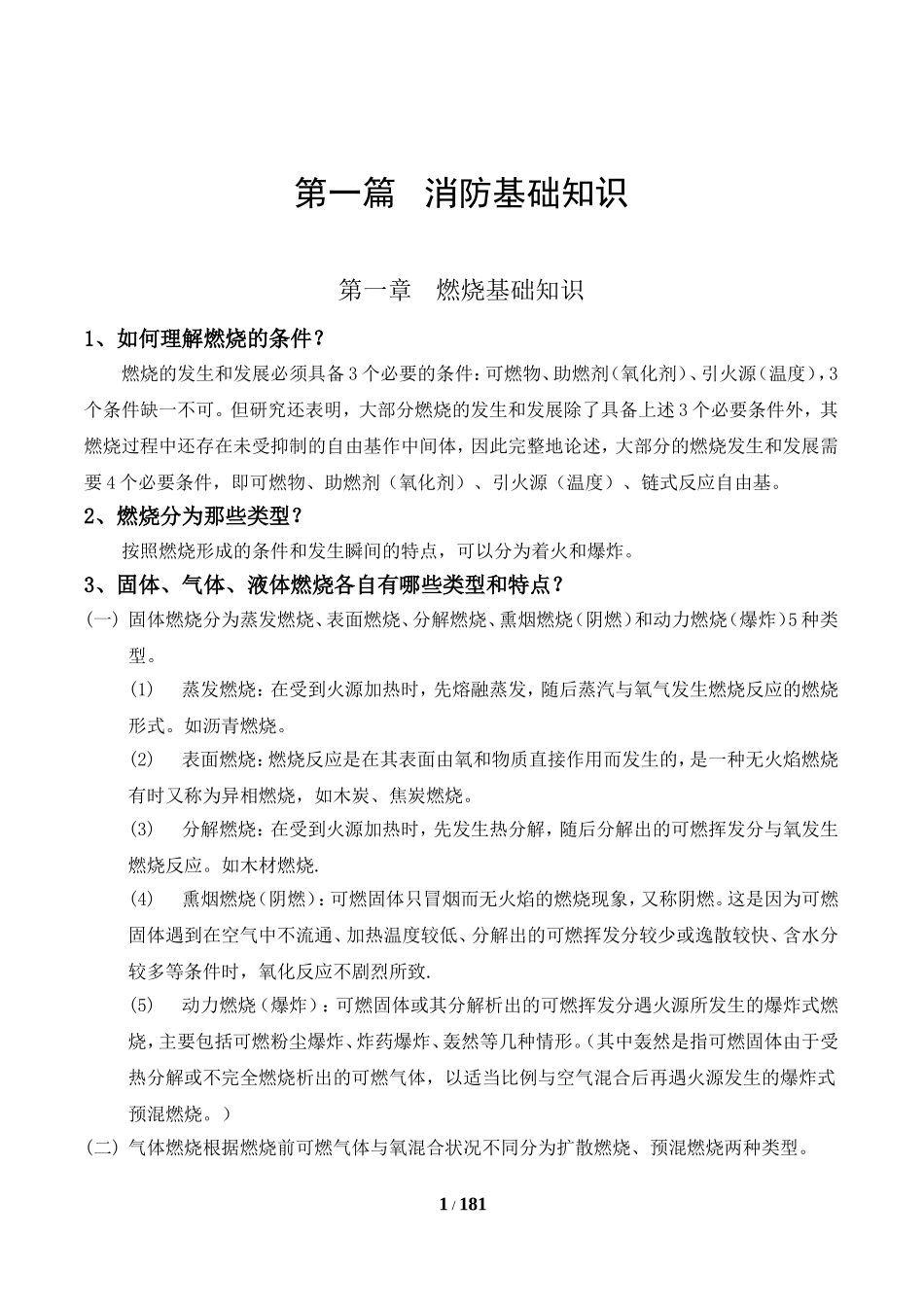 消防安全技术实务思考题参考答案(仅供参考)_第1页