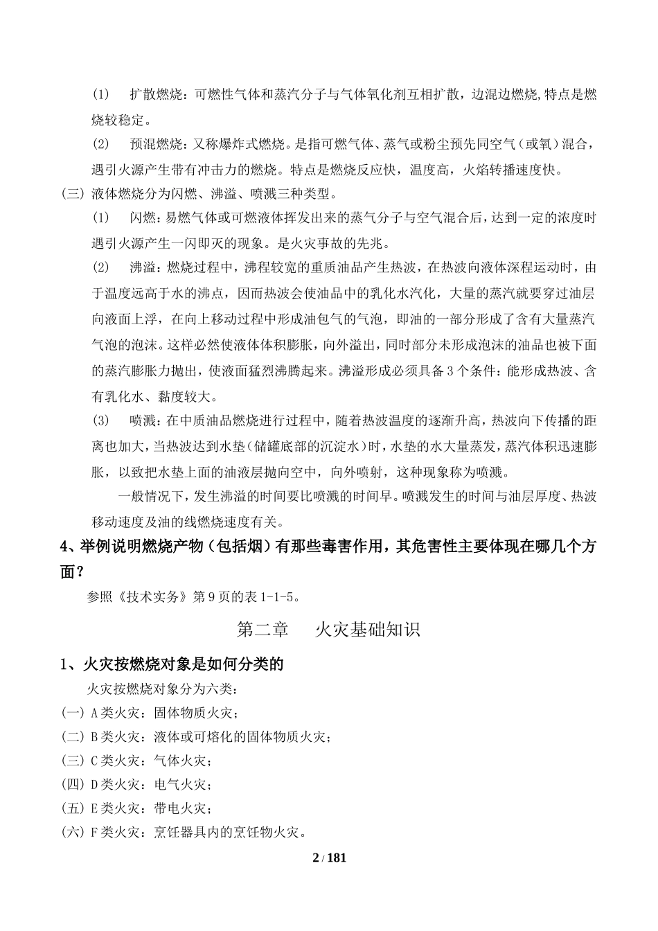 消防安全技术实务思考题参考答案(仅供参考)_第2页