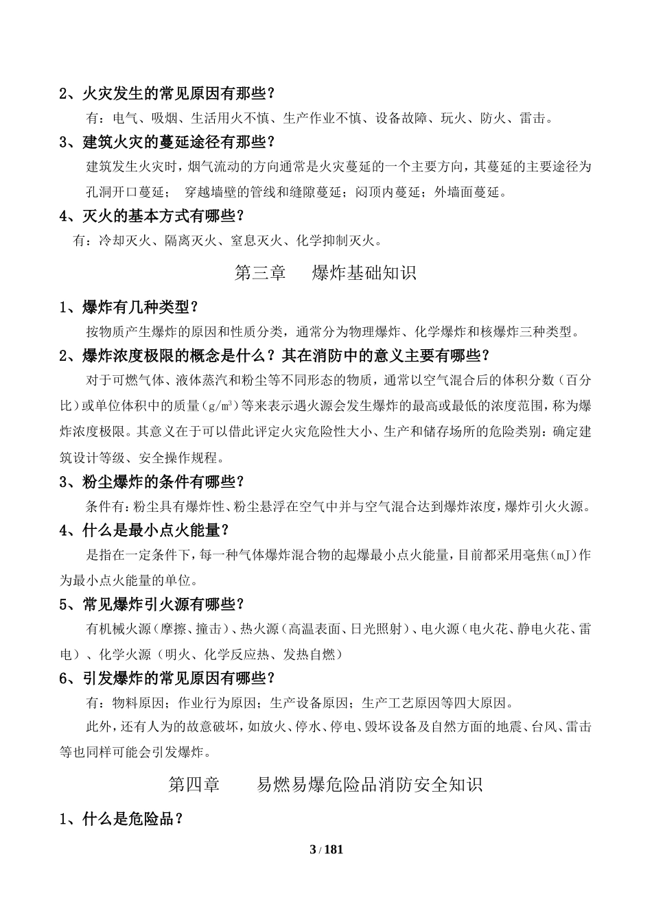 消防安全技术实务思考题参考答案(仅供参考)_第3页