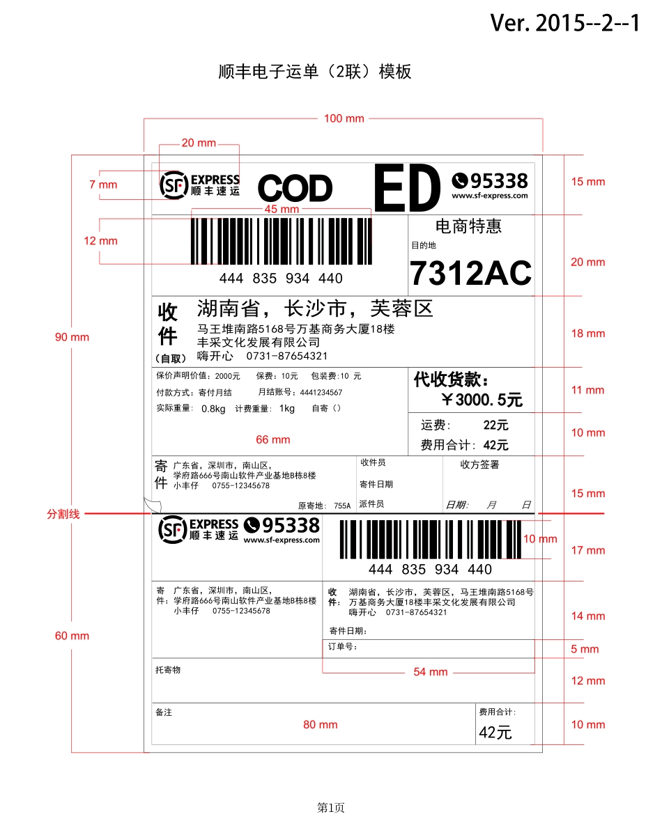 顺丰电子面单模板及说明_第1页