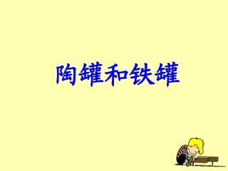 《陶罐和铁罐》教学课件1