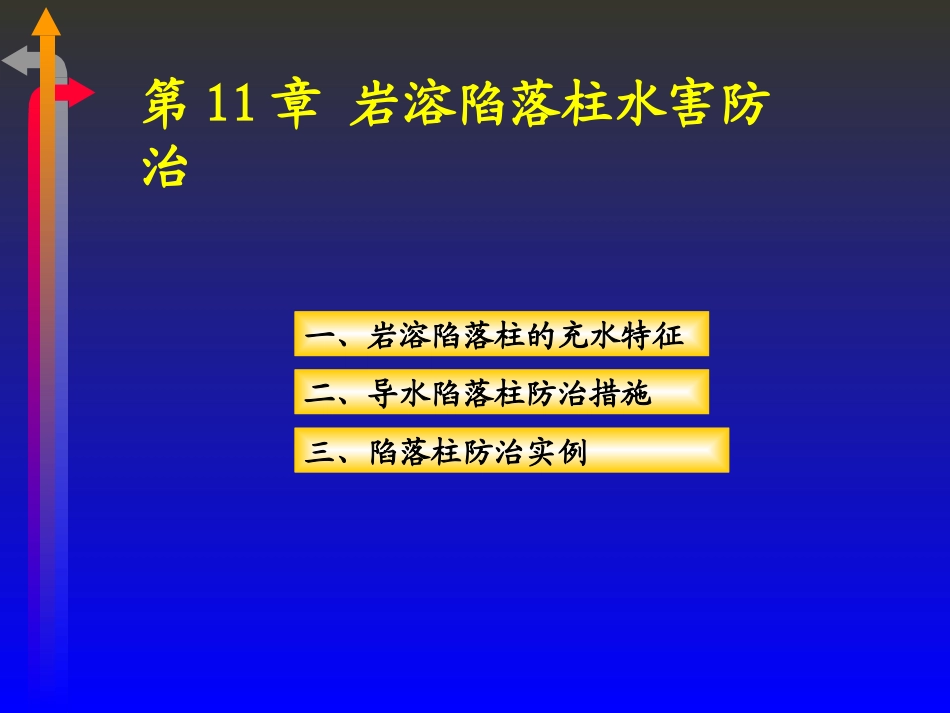 第11章 陷落柱水防治_第1页