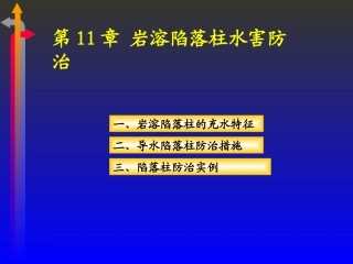 第11章 陷落柱水防治
