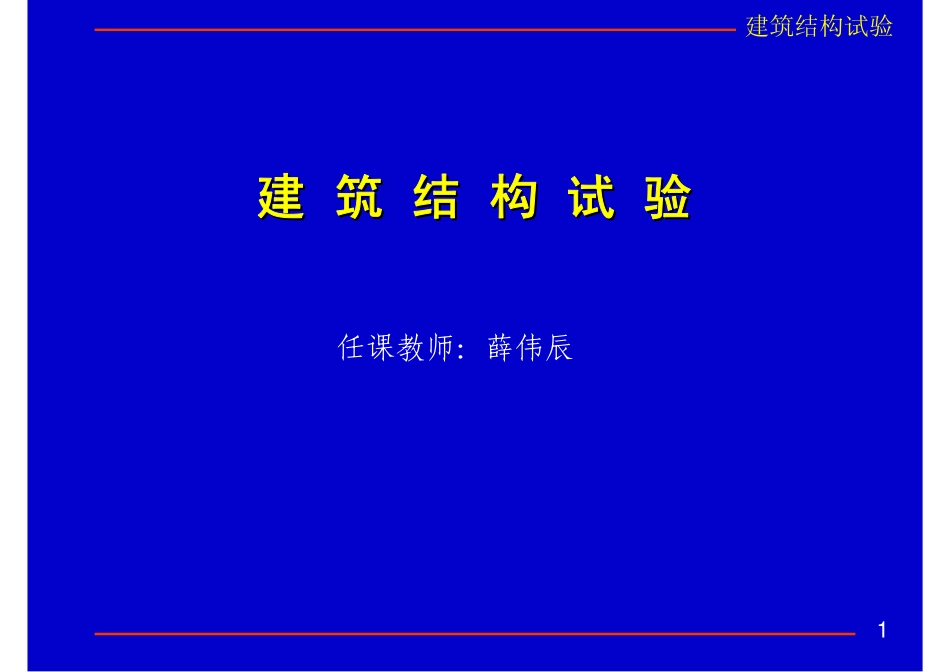 建筑结构荷载试验_第1页