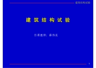 建筑结构荷载试验