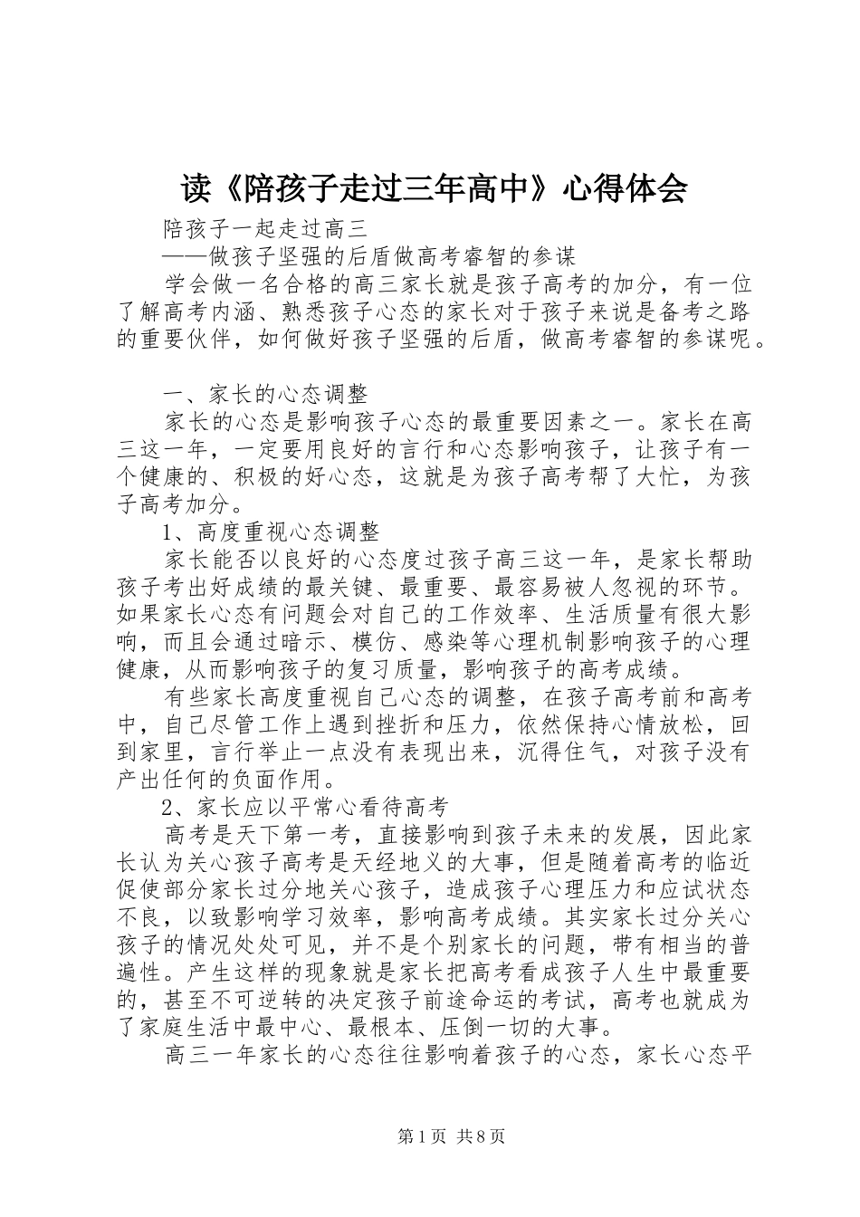读《陪孩子走过三年高中》心得体会_第1页