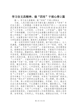 学习谷文昌精神，做“四有”干部心得2篇