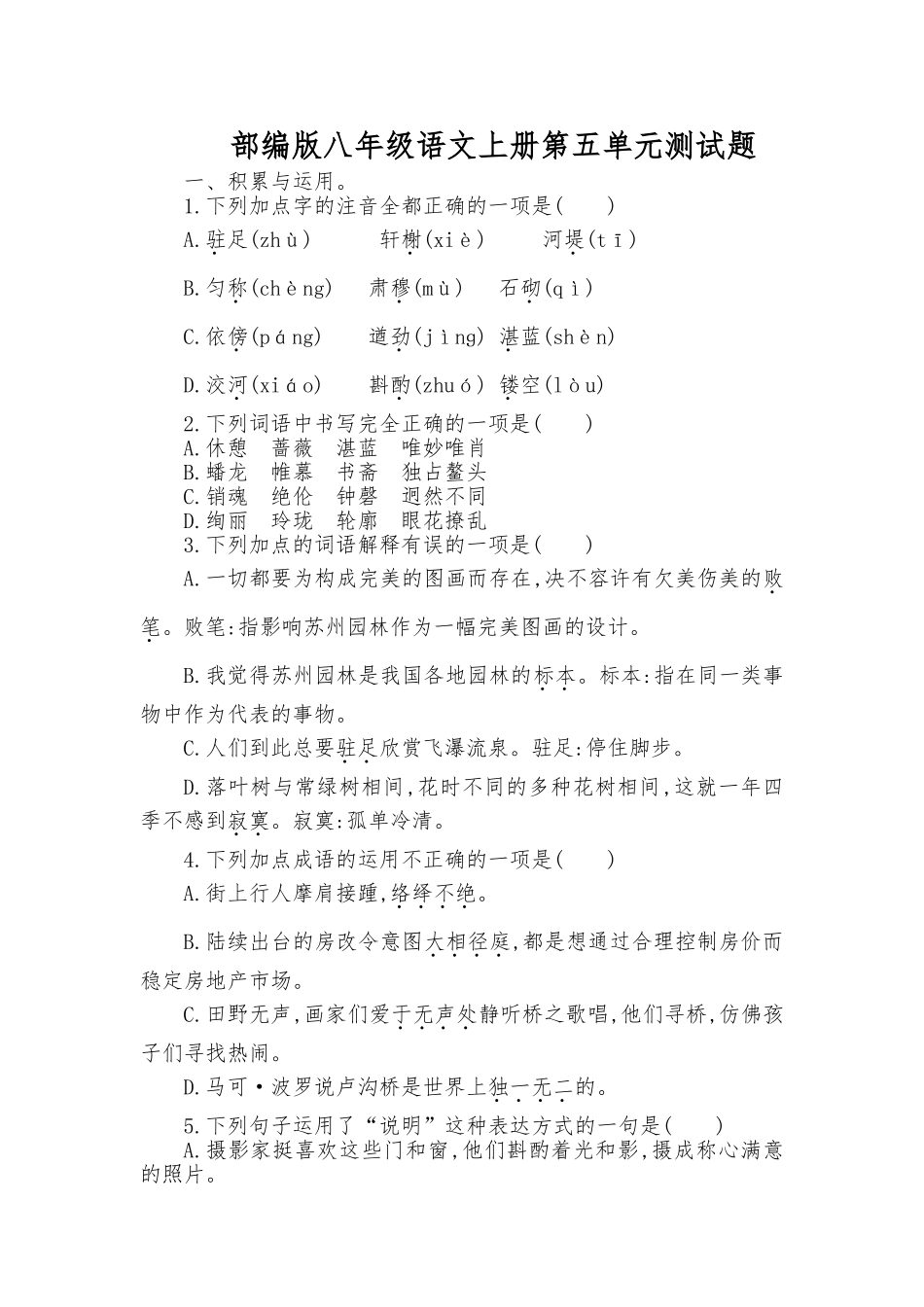 部编版八年级语文上册第五单元测试题及答案_第1页