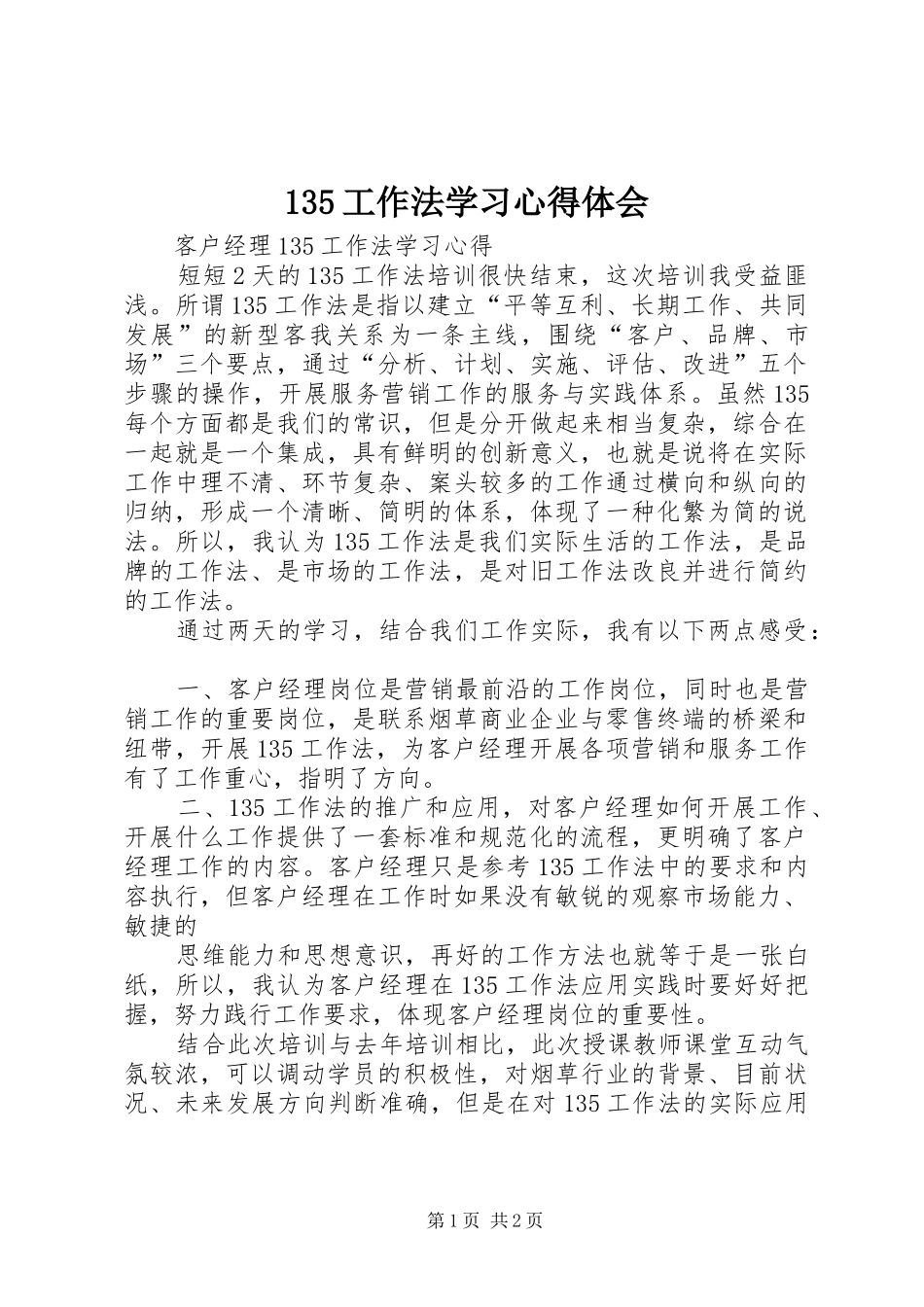 135工作法学习心得体会_2_第1页