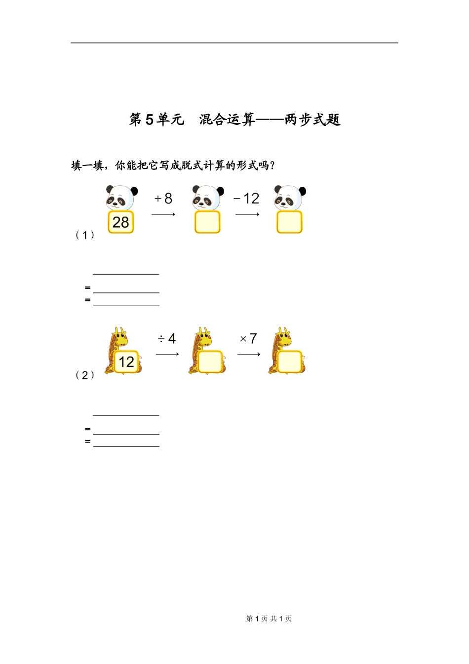 人教2011版小学数学二年级混合运算——两步试题_第1页