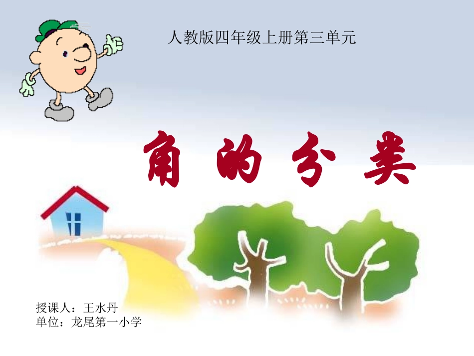 小学人教四年级数学角的分类.ppt1-(2)_第1页