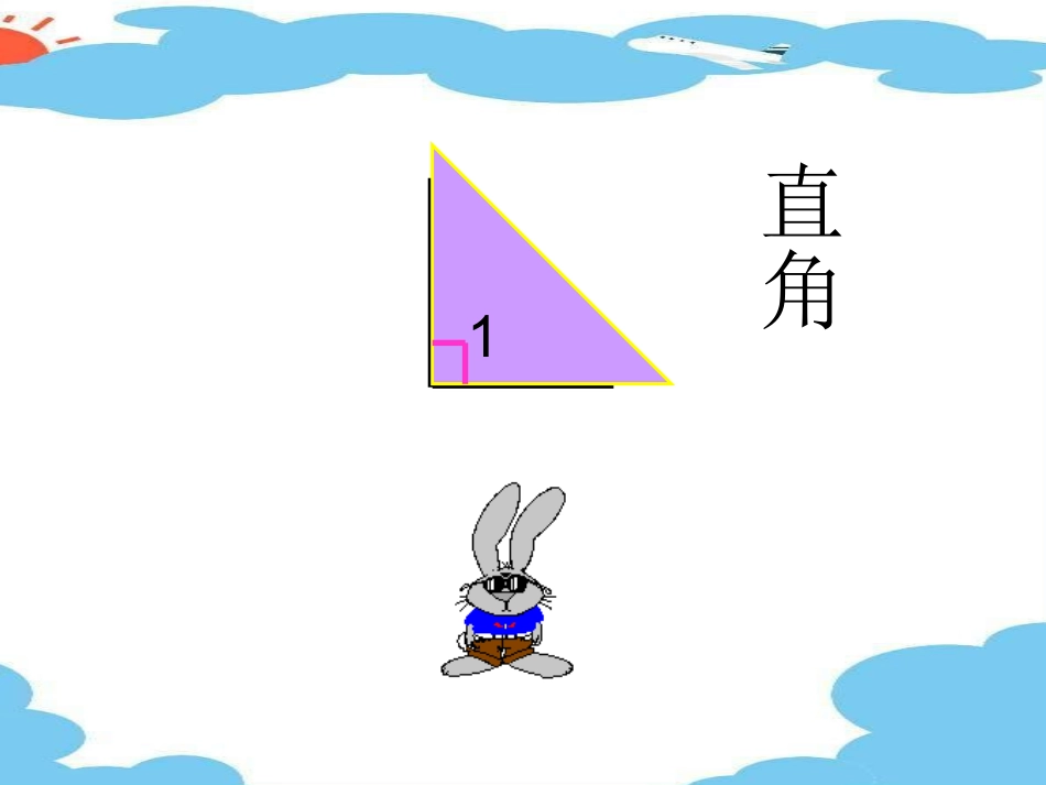小学人教四年级数学角的分类.ppt1-(2)_第3页