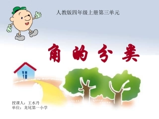 小学人教四年级数学角的分类.ppt1-(2)