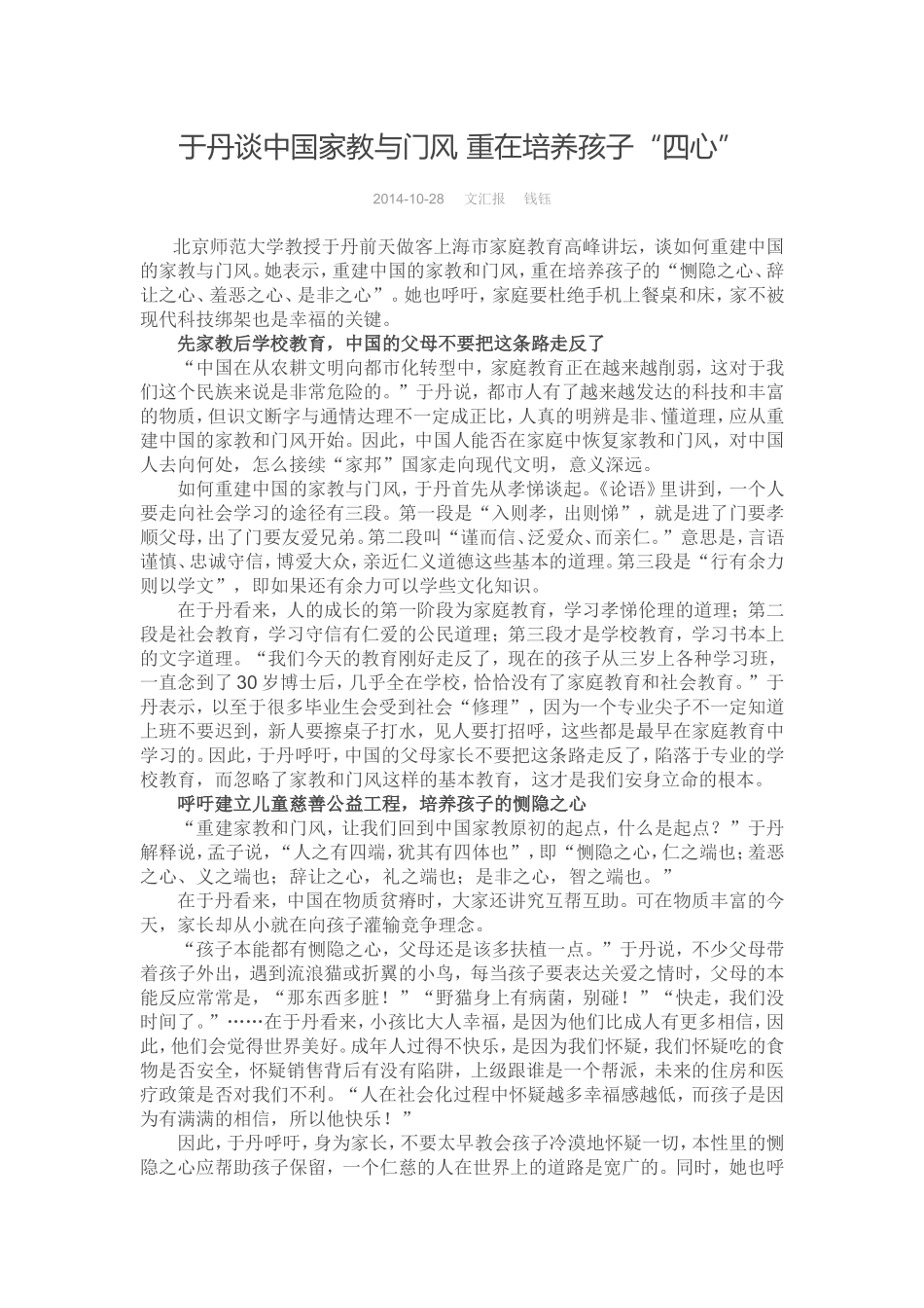 于丹谈中国家教与门风重在培养孩子四心_第1页