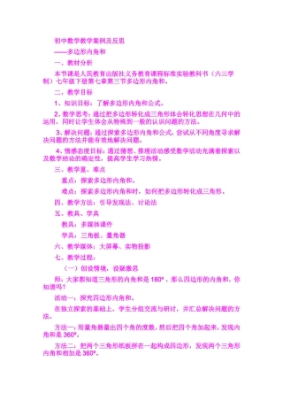 初中数学教学案例及反思