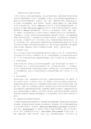 游戏教学法在字母教学中的应用