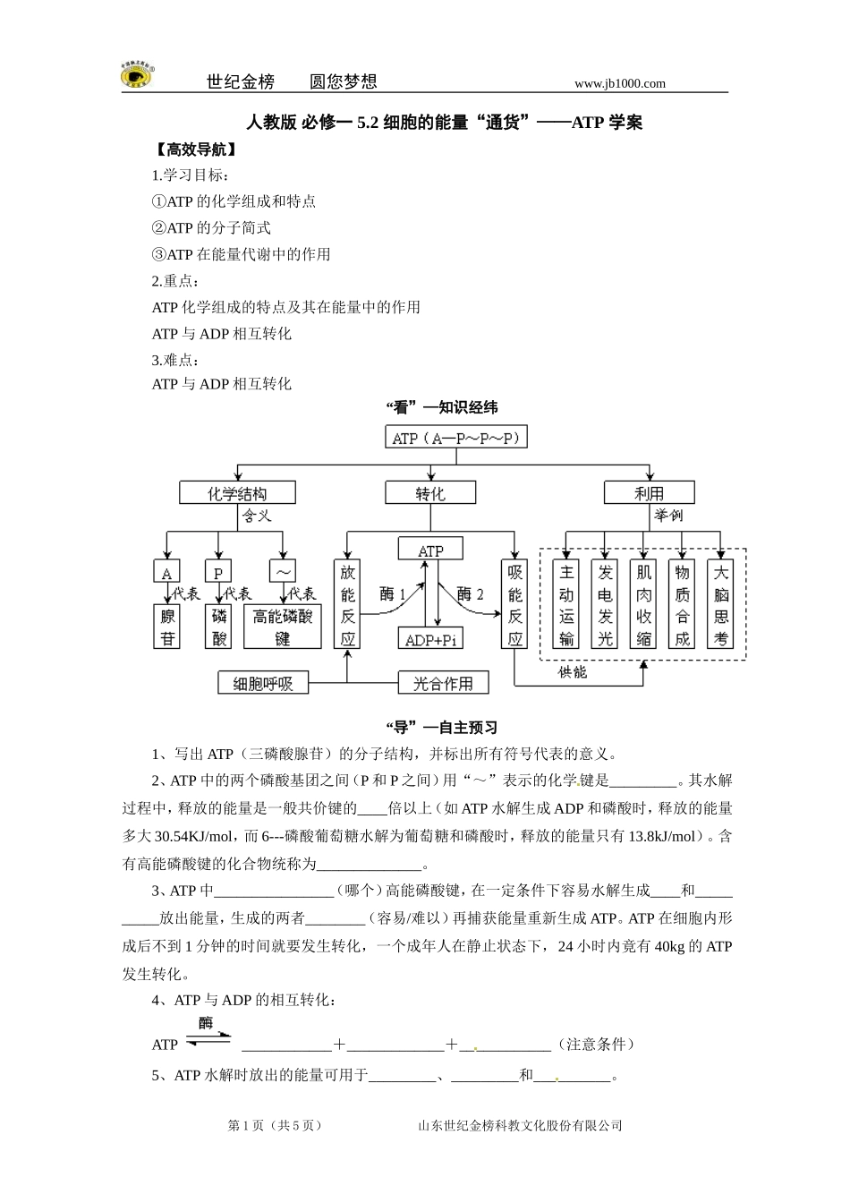【精品】人教版必修一5.2细胞的能量“通货”——ATP学案_第1页